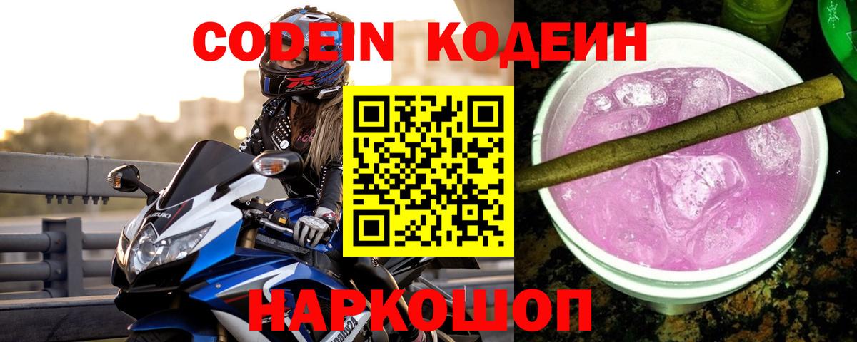 Кодеиновый сироп Lean напиток Lean (лин)  Вход с VPN  Кодеин Purple Drank  Кимры 